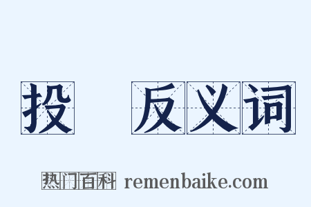 投逩反义词是什么意思的图片